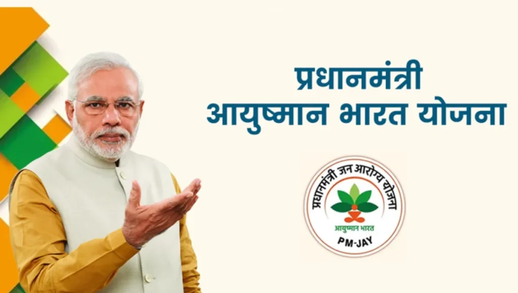 आयुष्मान भारत योजना