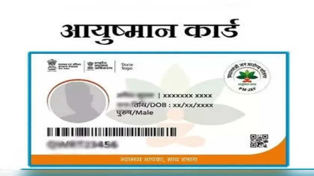 आयुष्मान भारत योजना 2024