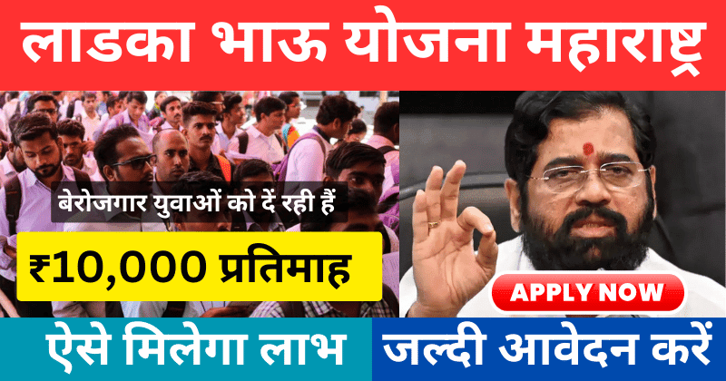 लाड़का भाऊ योजना