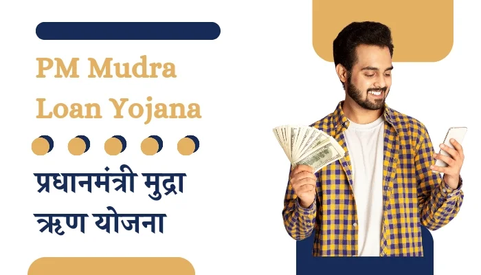 प्रधानमंत्री मुद्रा योजना (PMMY)