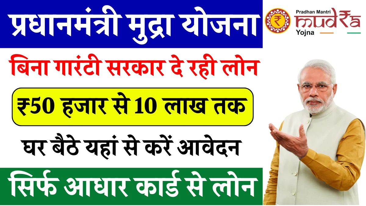 प्रधानमंत्री मुद्रा योजना (PMMY)