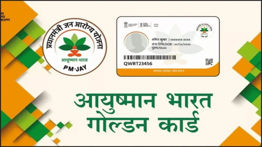 आयुष्मान भारत योजना 2024