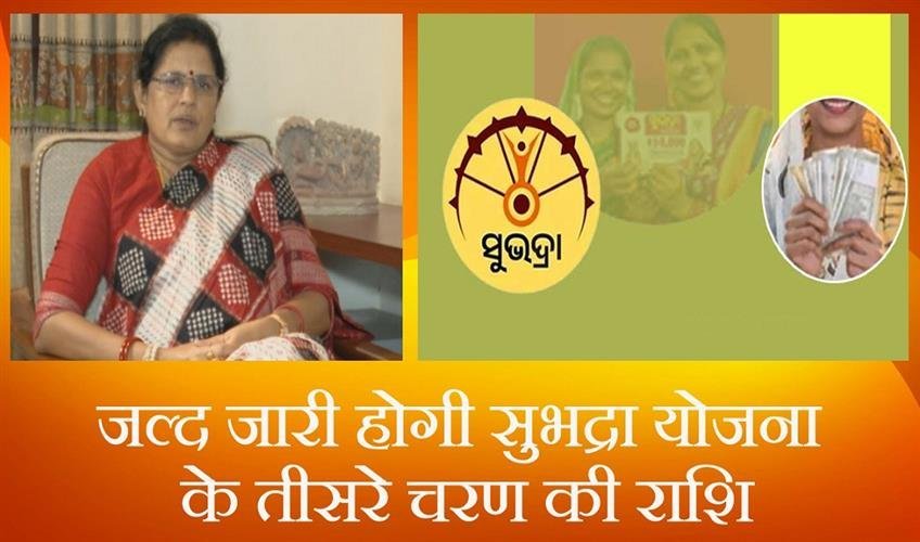 Third phase of Odisha cash transfer scheme Subhadra Yojana