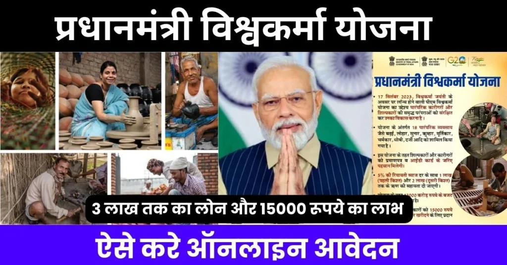 प्रधानमंत्री विश्वकर्मा योजना 2024