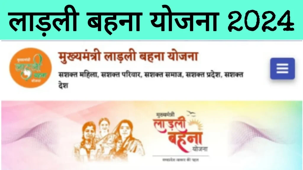 लड़की बहन योजना ऐप 2024