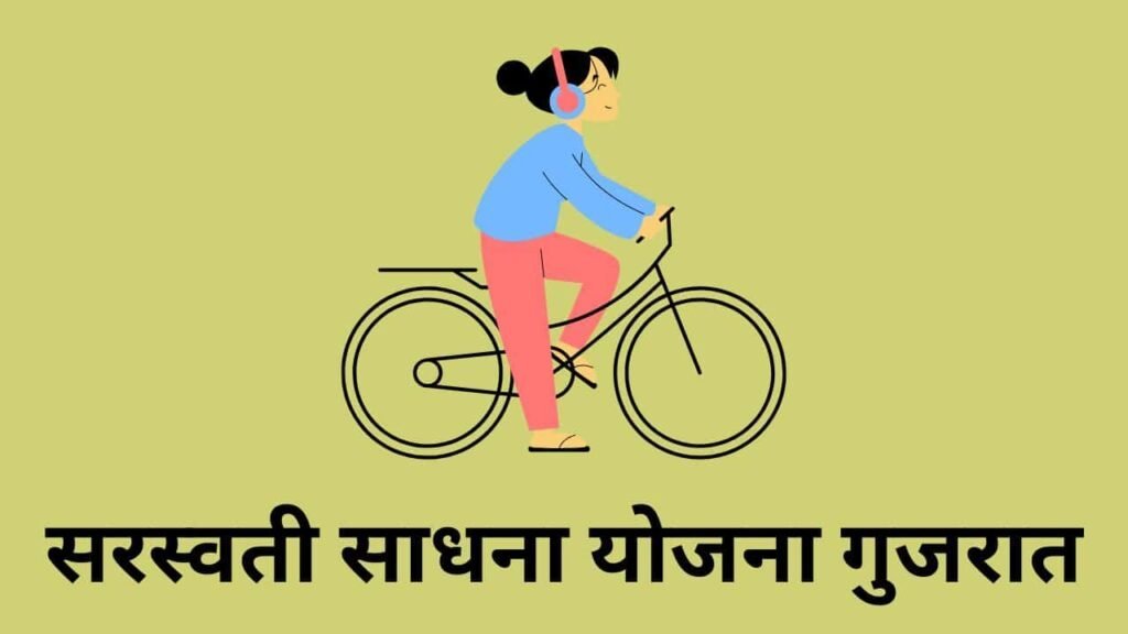 Gujarat Saraswati Sadhna Yojana 2024
